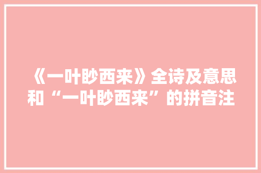 《一叶眇西来》全诗及意思和“一叶眇西来”的拼音注释