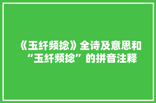 《玉纤频捻》全诗及意思和“玉纤频捻”的拼音注释