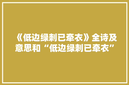 《低边绿刺已牵衣》全诗及意思和“低边绿刺已牵衣”的拼音注释