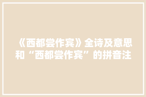《西都尝作宾》全诗及意思和“西都尝作宾”的拼音注释 诗词鉴赏