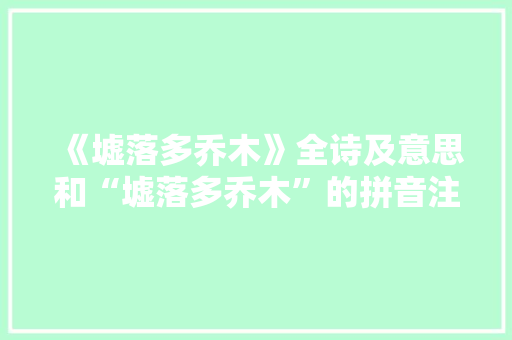 《墟落多乔木》全诗及意思和“墟落多乔木”的拼音注释 诗词鉴赏