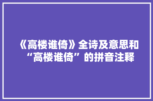 《高楼谁倚》全诗及意思和“高楼谁倚”的拼音注释