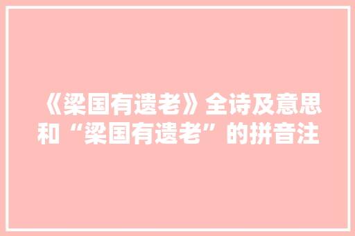《梁国有遗老》全诗及意思和“梁国有遗老”的拼音注释 诗词鉴赏
