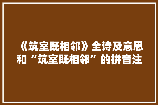 《筑室既相邻》全诗及意思和“筑室既相邻”的拼音注释 诗词鉴赏