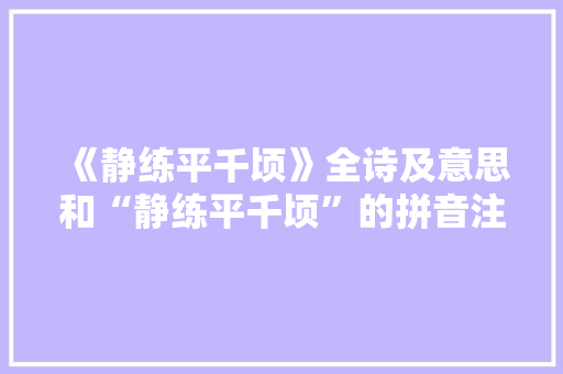 《静练平千顷》全诗及意思和“静练平千顷”的拼音注释