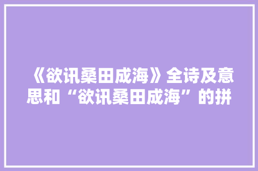 《欲讯桑田成海》全诗及意思和“欲讯桑田成海”的拼音注释