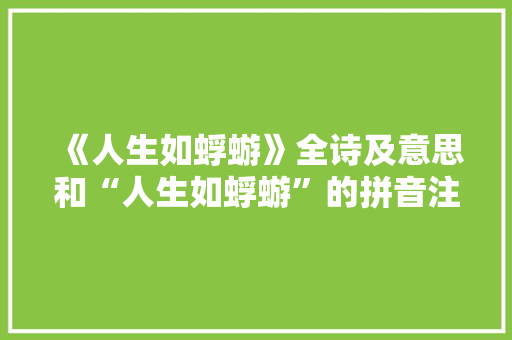 《人生如蜉蝣》全诗及意思和“人生如蜉蝣”的拼音注释