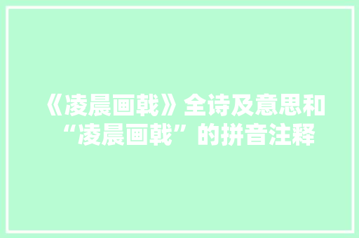 《凌晨画戟》全诗及意思和“凌晨画戟”的拼音注释 诗词鉴赏