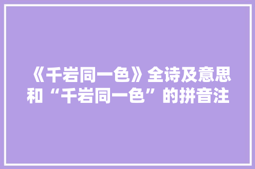 《千岩同一色》全诗及意思和“千岩同一色”的拼音注释