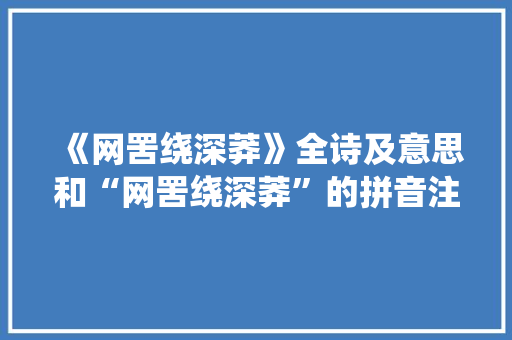 《网罟绕深莽》全诗及意思和“网罟绕深莽”的拼音注释 诗词鉴赏