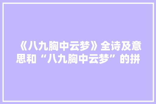 《八九胸中云梦》全诗及意思和“八九胸中云梦”的拼音注释