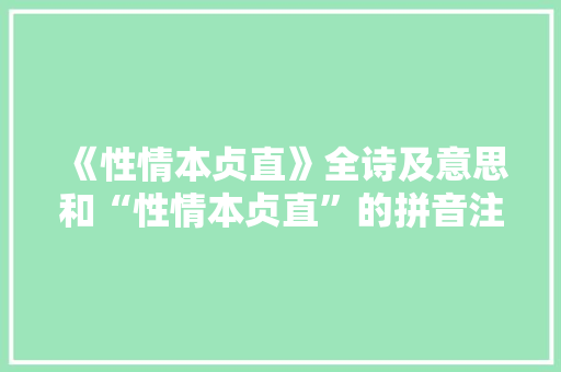《性情本贞直》全诗及意思和“性情本贞直”的拼音注释
