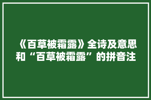 《百草被霜露》全诗及意思和“百草被霜露”的拼音注释