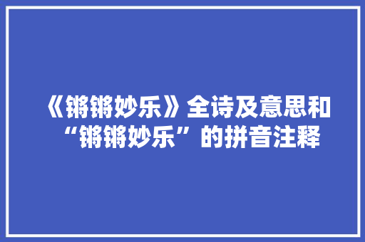 《锵锵妙乐》全诗及意思和“锵锵妙乐”的拼音注释