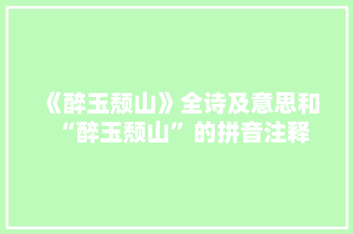 《醉玉颓山》全诗及意思和“醉玉颓山”的拼音注释