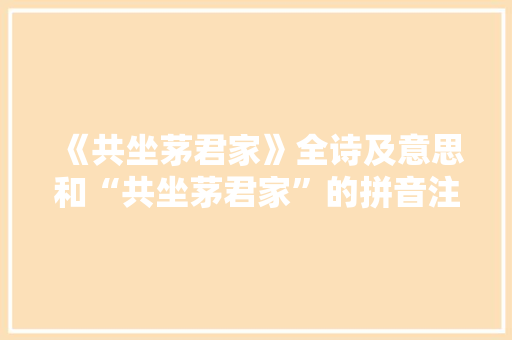 《共坐茅君家》全诗及意思和“共坐茅君家”的拼音注释