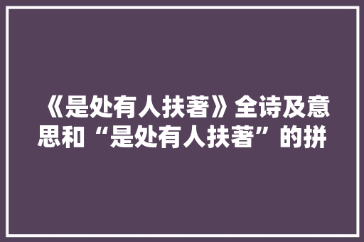 《是处有人扶著》全诗及意思和“是处有人扶著”的拼音注释 诗词鉴赏