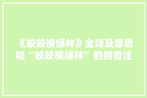 《皎皎横绿林》全诗及意思和“皎皎横绿林”的拼音注释