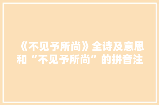 《不见予所尚》全诗及意思和“不见予所尚”的拼音注释
