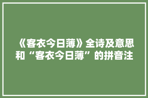 《客衣今日薄》全诗及意思和“客衣今日薄”的拼音注释