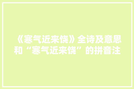 《寒气近来饶》全诗及意思和“寒气近来饶”的拼音注释