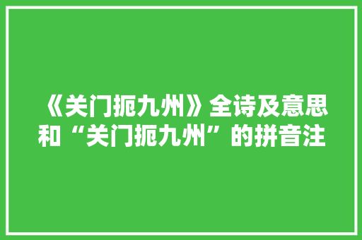 《关门扼九州》全诗及意思和“关门扼九州”的拼音注释 诗词鉴赏