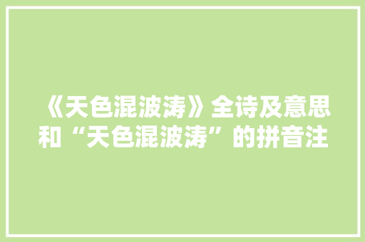 《天色混波涛》全诗及意思和“天色混波涛”的拼音注释