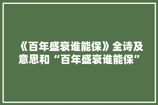 《百年盛衰谁能保》全诗及意思和“百年盛衰谁能保”的拼音注释 诗词鉴赏