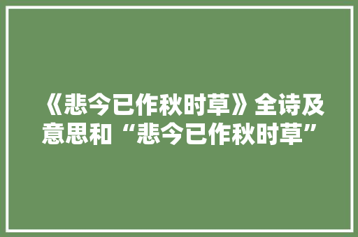 《悲今已作秋时草》全诗及意思和“悲今已作秋时草”的拼音注释 诗词鉴赏