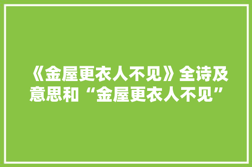 《金屋更衣人不见》全诗及意思和“金屋更衣人不见”的拼音注释