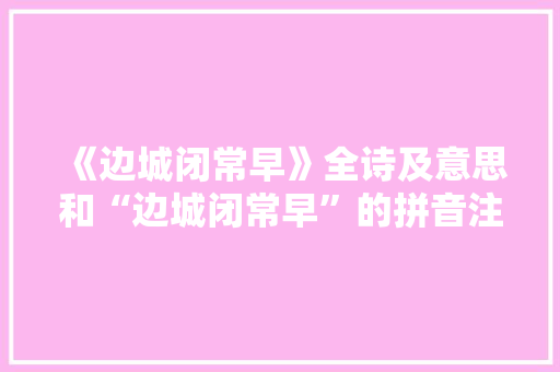 《边城闭常早》全诗及意思和“边城闭常早”的拼音注释 诗词鉴赏