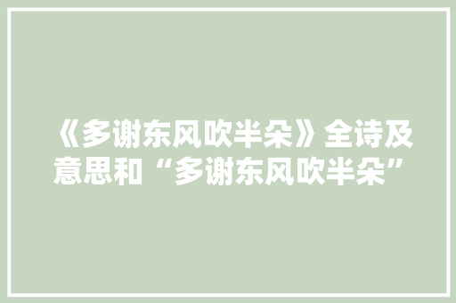 《多谢东风吹半朵》全诗及意思和“多谢东风吹半朵”的拼音注释 诗词鉴赏