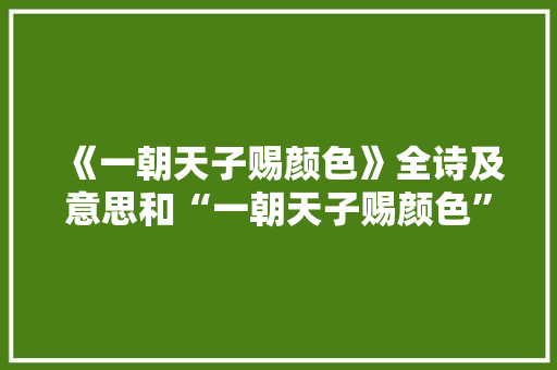 《一朝天子赐颜色》全诗及意思和“一朝天子赐颜色”的拼音注释
