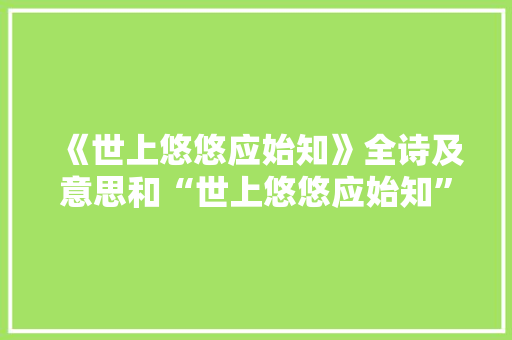 《世上悠悠应始知》全诗及意思和“世上悠悠应始知”的拼音注释 诗词鉴赏