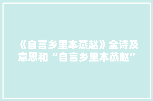 《自言乡里本燕赵》全诗及意思和“自言乡里本燕赵”的拼音注释 诗词鉴赏