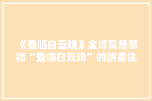 《登临白云晚》全诗及意思和“登临白云晚”的拼音注释