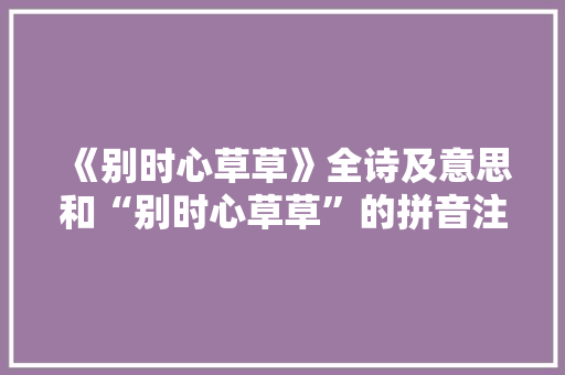 《别时心草草》全诗及意思和“别时心草草”的拼音注释 诗词鉴赏