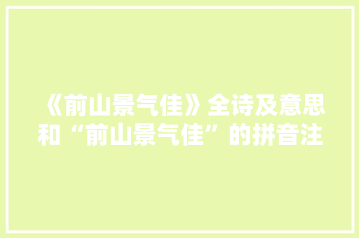 《前山景气佳》全诗及意思和“前山景气佳”的拼音注释