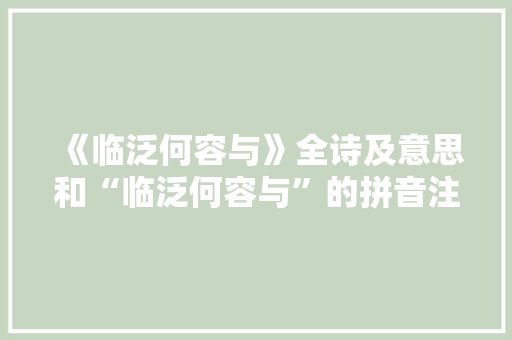 《临泛何容与》全诗及意思和“临泛何容与”的拼音注释