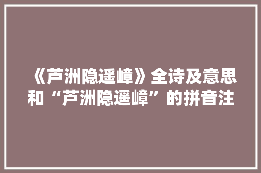 《芦洲隐遥嶂》全诗及意思和“芦洲隐遥嶂”的拼音注释