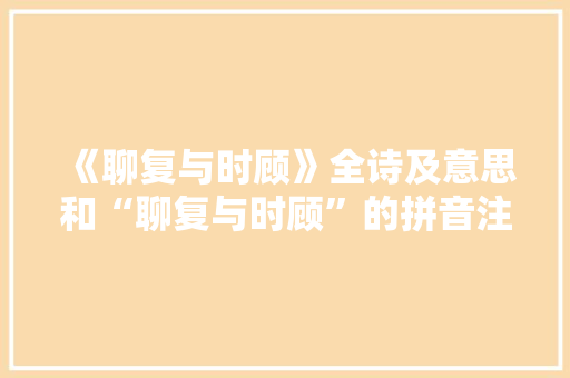 《聊复与时顾》全诗及意思和“聊复与时顾”的拼音注释