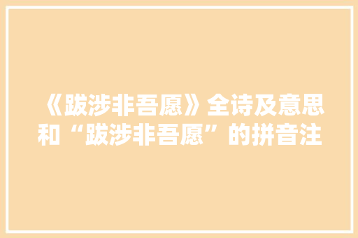《跋涉非吾愿》全诗及意思和“跋涉非吾愿”的拼音注释