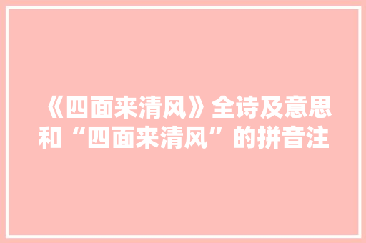 《四面来清风》全诗及意思和“四面来清风”的拼音注释