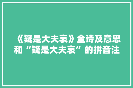 《疑是大夫哀》全诗及意思和“疑是大夫哀”的拼音注释