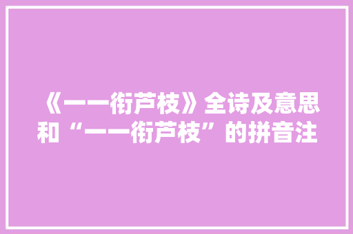《一一衔芦枝》全诗及意思和“一一衔芦枝”的拼音注释
