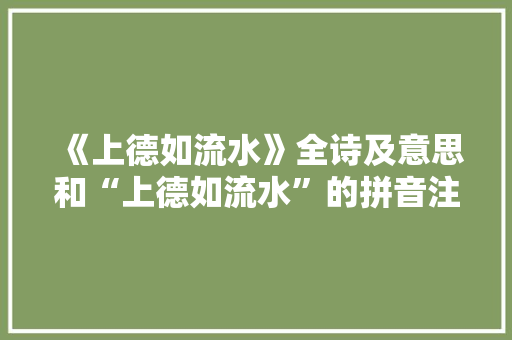 《上德如流水》全诗及意思和“上德如流水”的拼音注释 诗词鉴赏