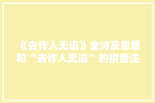 《去诈人无谄》全诗及意思和“去诈人无谄”的拼音注释 诗词鉴赏