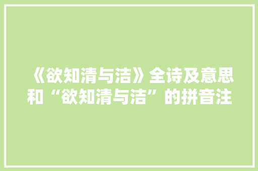 《欲知清与洁》全诗及意思和“欲知清与洁”的拼音注释 诗词鉴赏