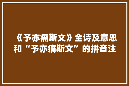 《予亦痛斯文》全诗及意思和“予亦痛斯文”的拼音注释 诗词鉴赏