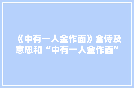 《中有一人金作面》全诗及意思和“中有一人金作面”的拼音注释
